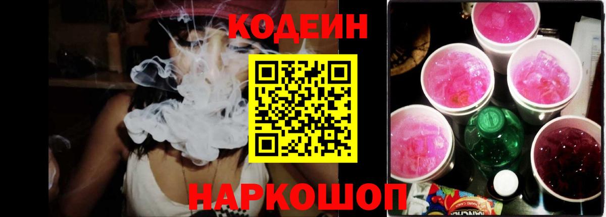 Кодеиновый сироп Lean Purple Drank Копейск